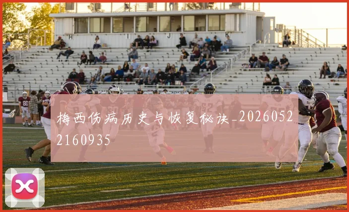 梅西伤病历史与恢复秘诀_20260522160935