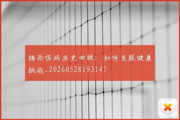 梅西伤病历史回顾：如何克服健康挑战_20260528193147