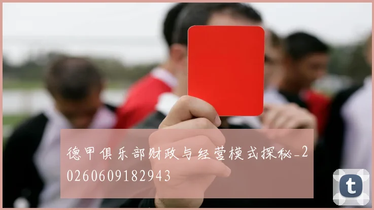 德甲俱乐部财政与经营模式探秘_20260609182943