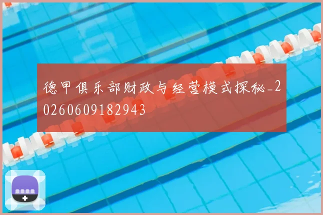 德甲俱乐部财政与经营模式探秘_20260609182943