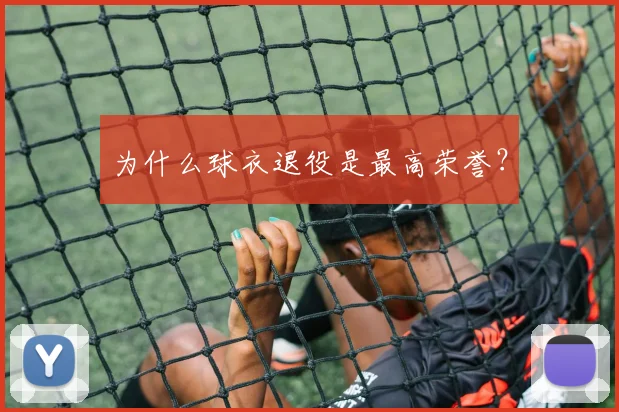 为什么球衣退役是最高荣誉?