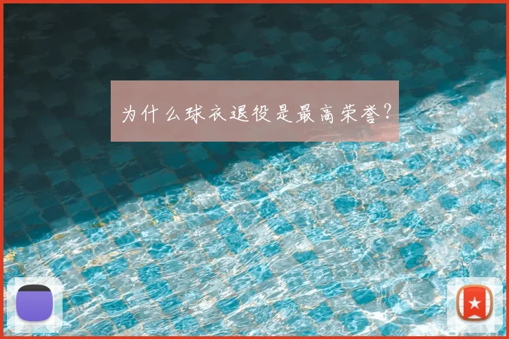 为什么球衣退役是最高荣誉?