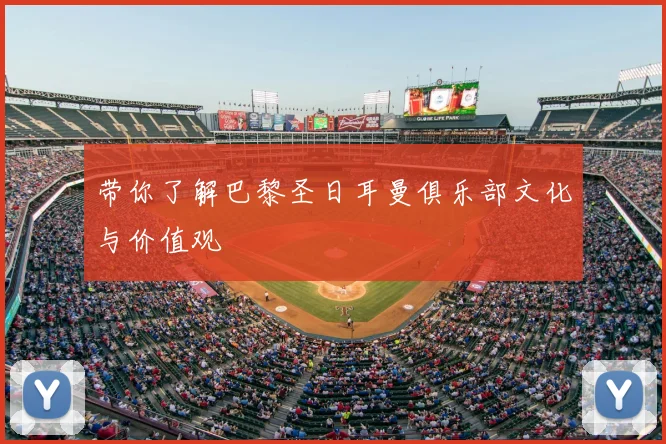 带你了解巴黎圣日耳曼俱乐部文化与价值观