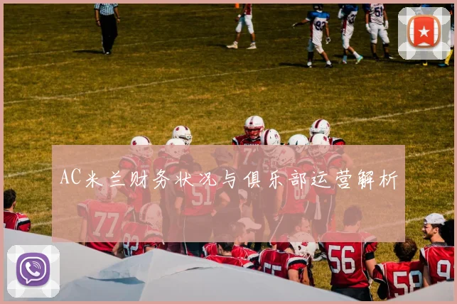 AC米兰财务状况与俱乐部运营解析