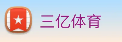 三亿体育 logo